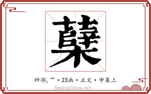 蘖