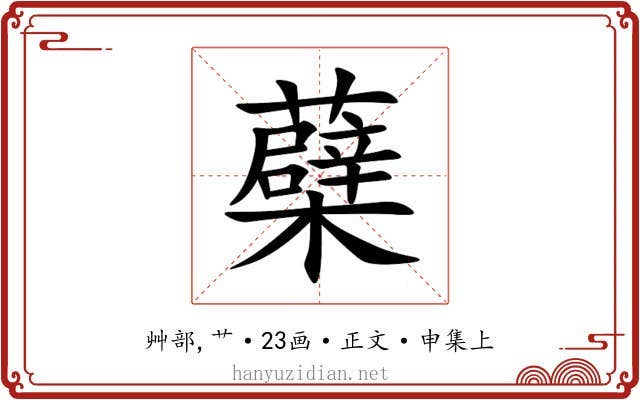蘗