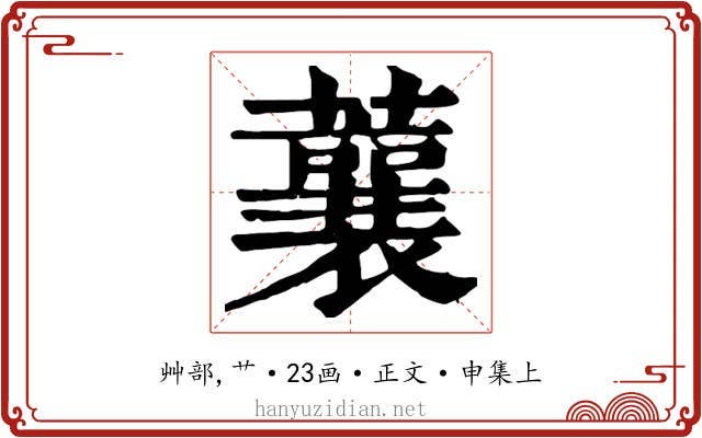 蘘