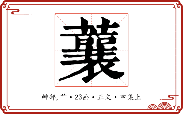蘘