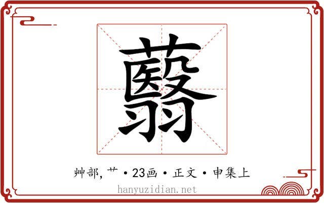 蘙