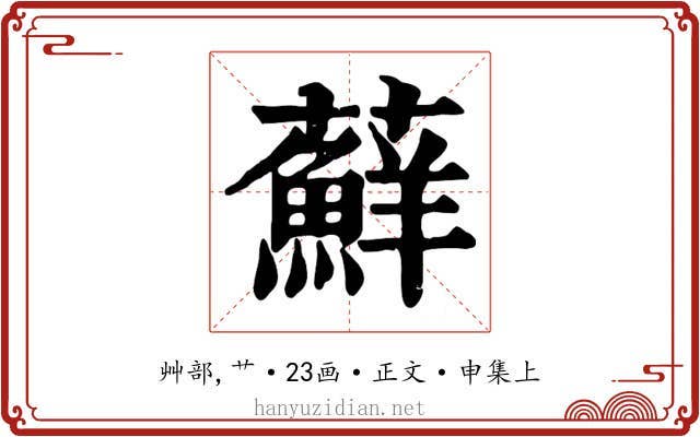 蘚