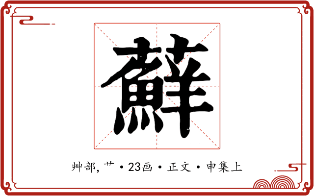 蘚