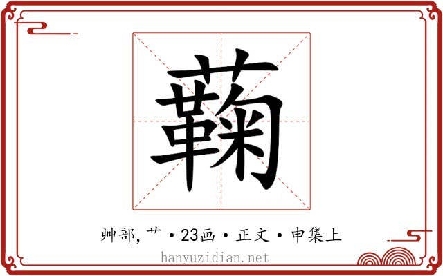 蘜