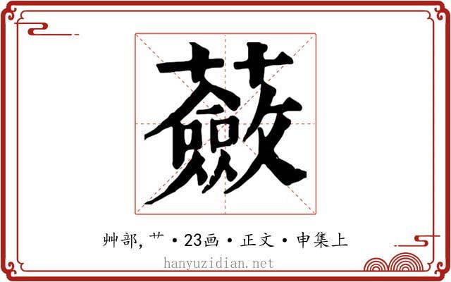 蘞