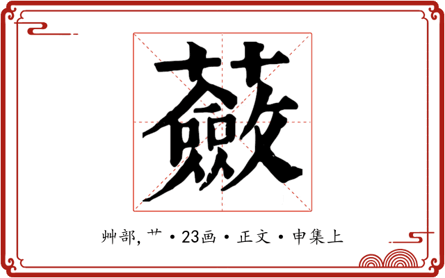 蘞