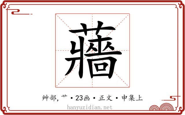 蘠