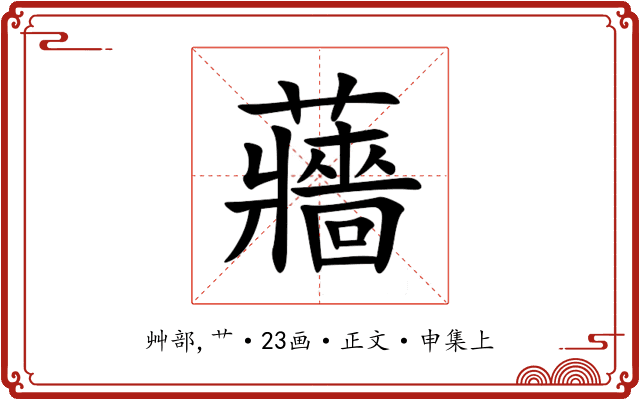 蘠