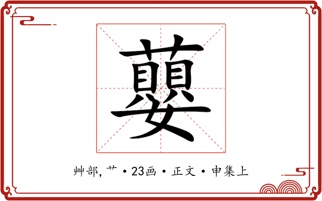 蘡