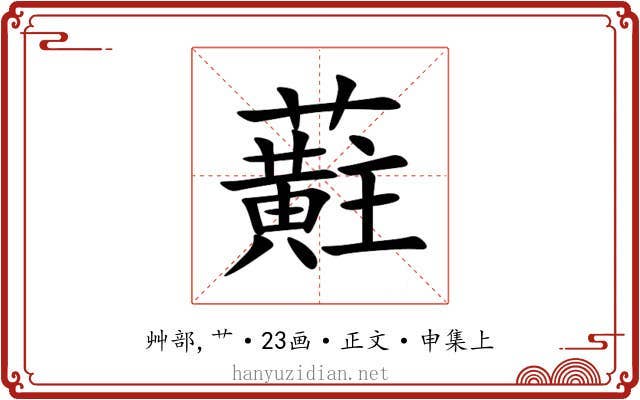 蘣