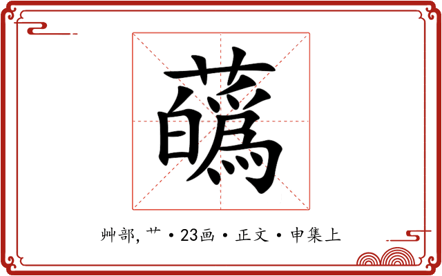 蘤