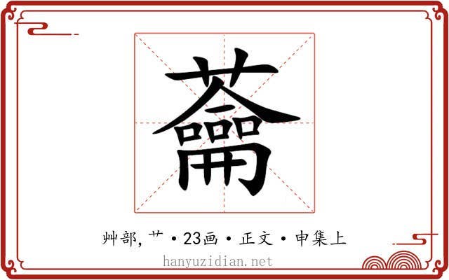 蘥