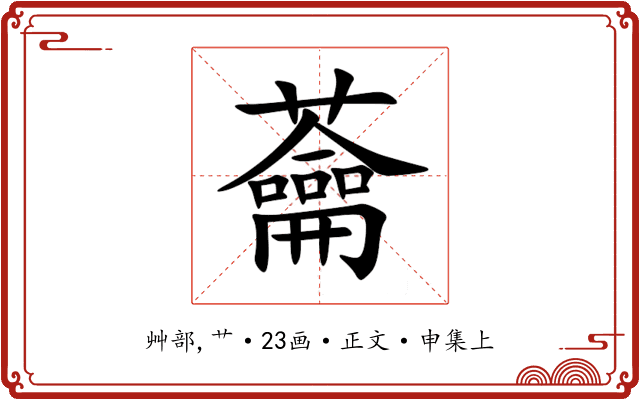 蘥
