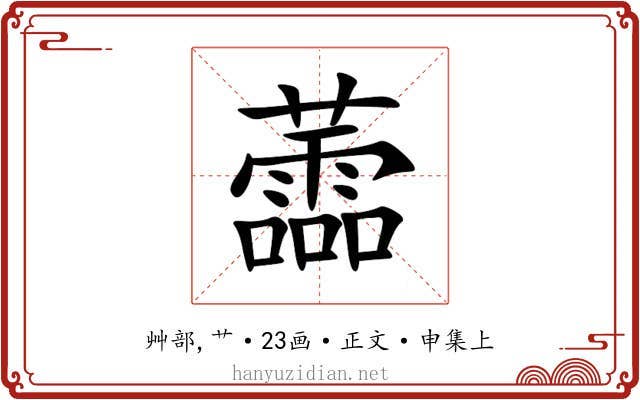 蘦