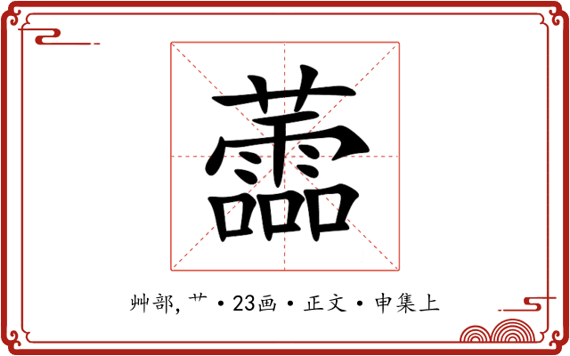 蘦