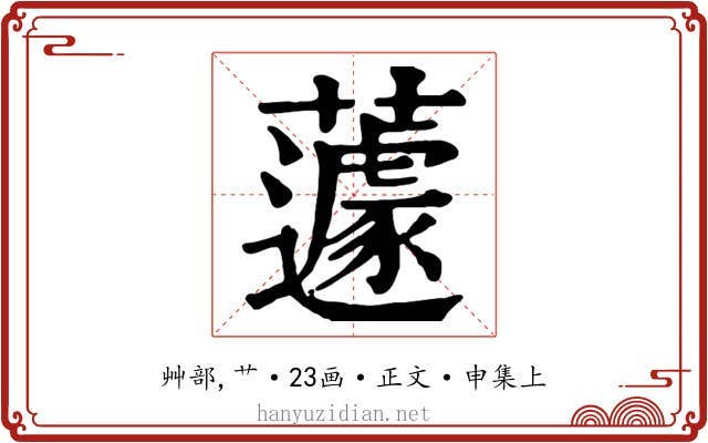 蘧