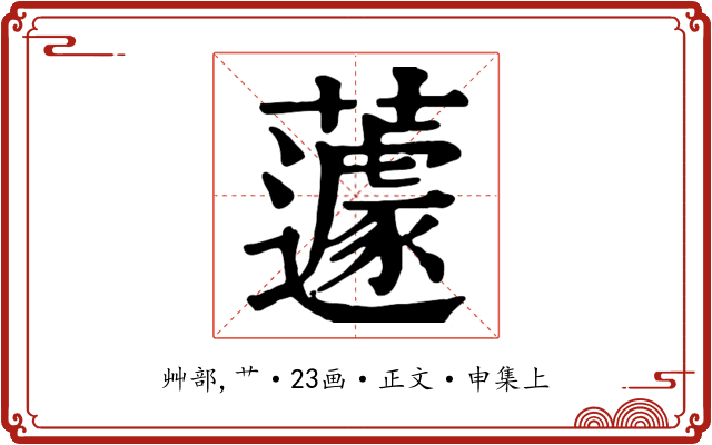 蘧