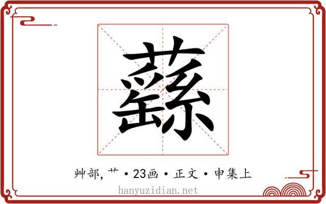 蘨