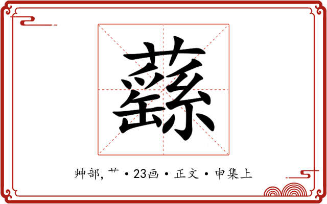 蘨