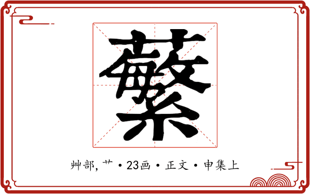 蘩