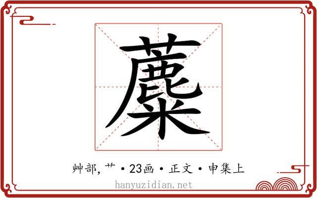 蘪