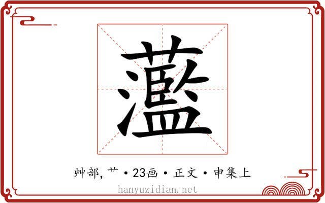 蘫