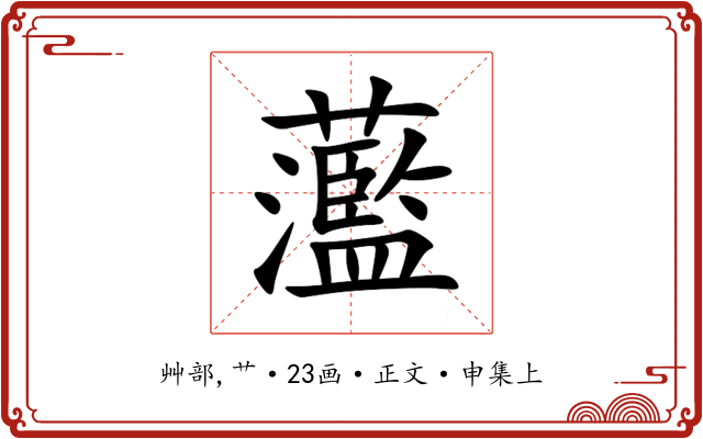 蘫