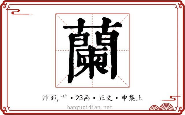 蘭