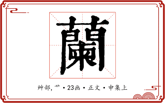 蘭