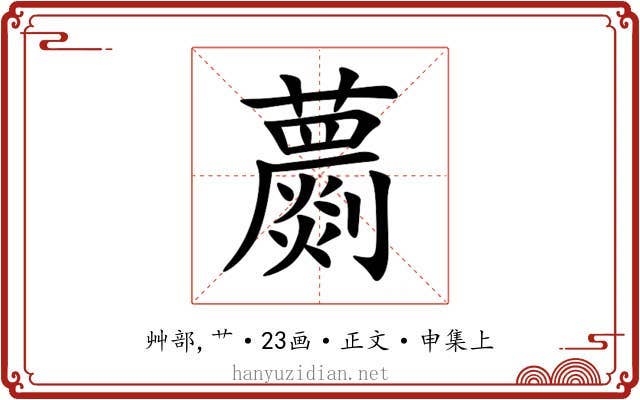 蘮