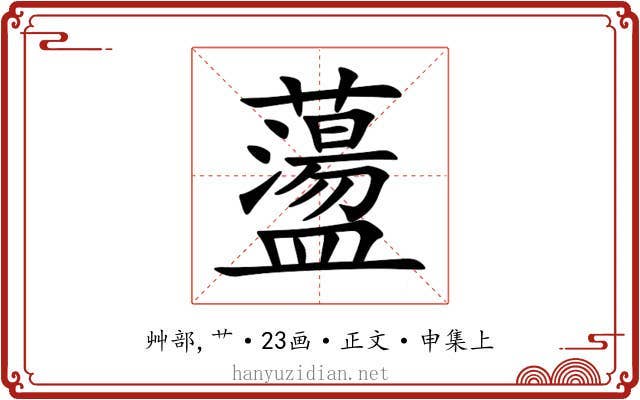 蘯