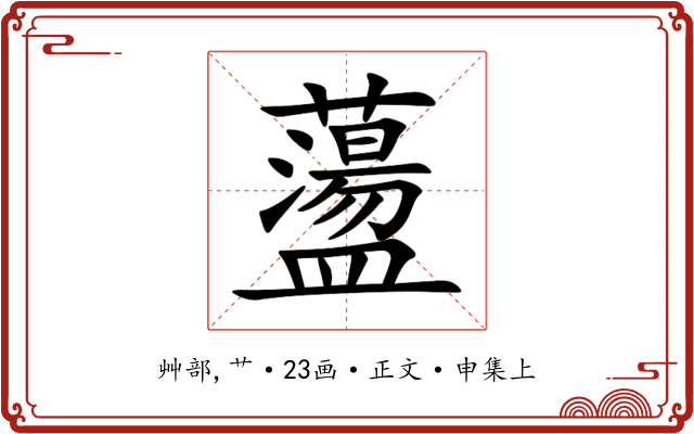 蘯