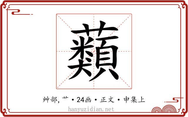 蘱