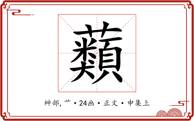 蘱