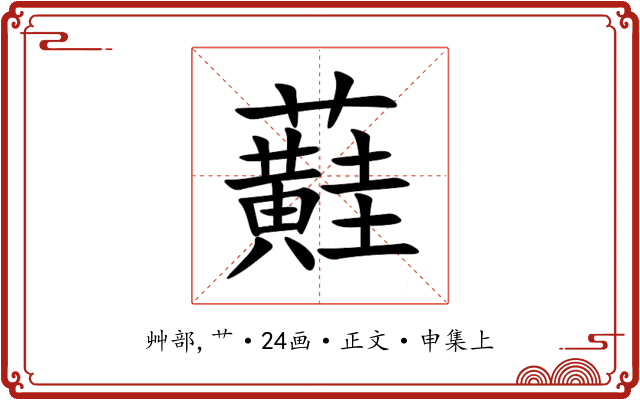 蘳