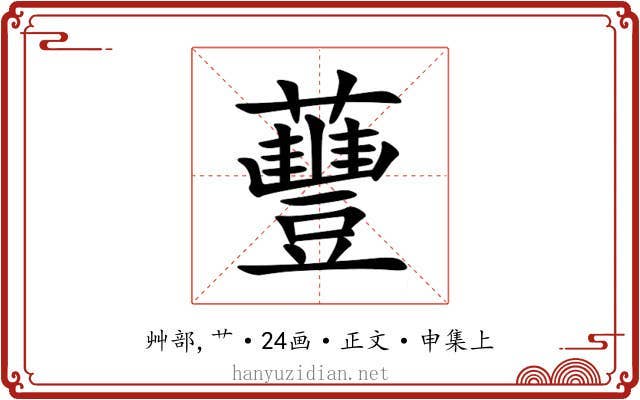 蘴