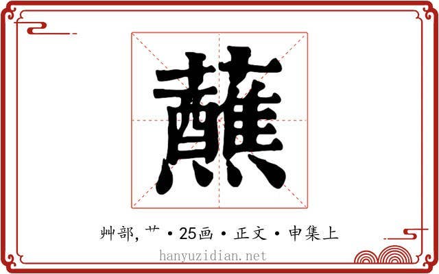 蘸