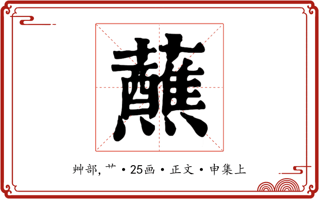 蘸