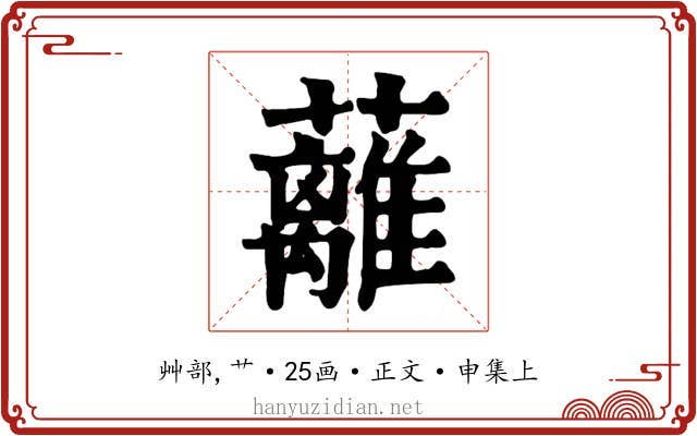 蘺