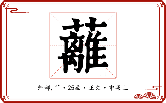 蘺