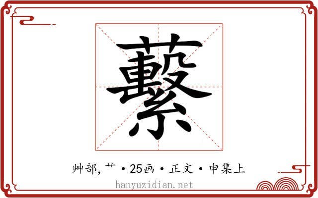蘻