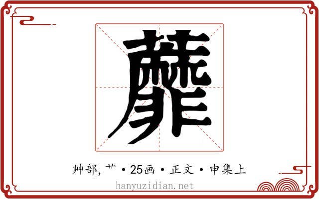蘼