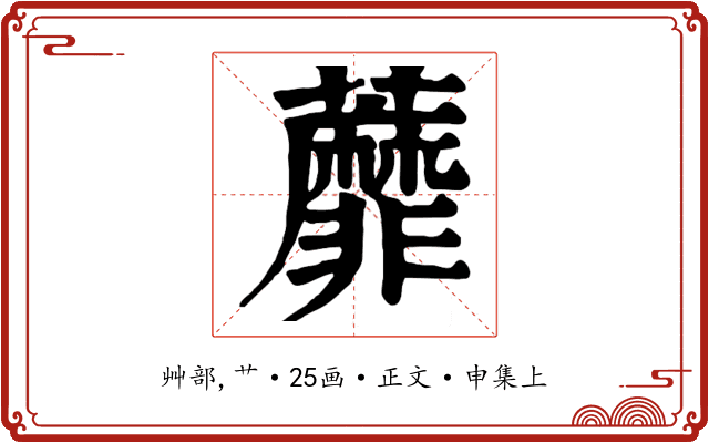 蘼