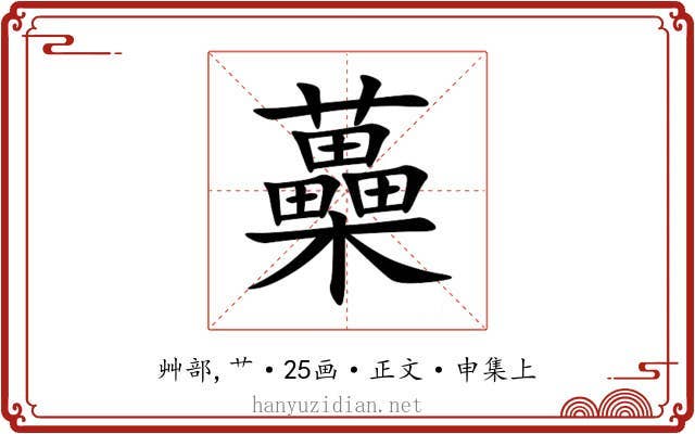 蘽