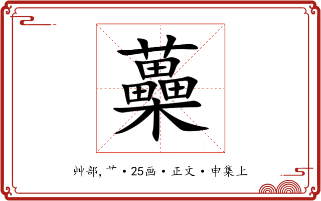 蘽