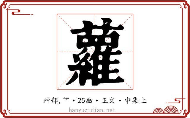 蘿
