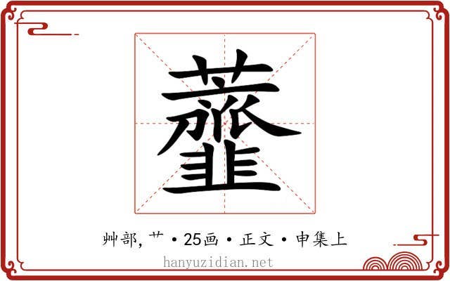 虀