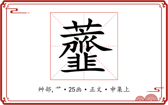 虀