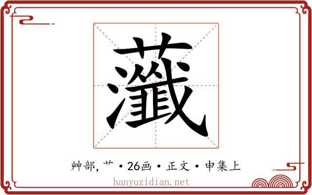 虃