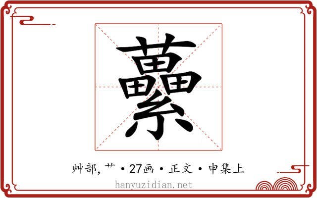 虆